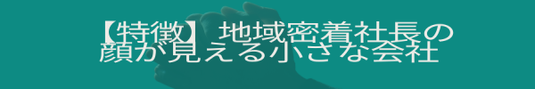 地域密着社長の顔が見える小さな会社.png